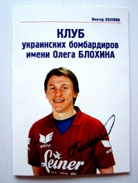 Клуб украинских бомбардиров имени Олега Блохина. В.Хохлюк
