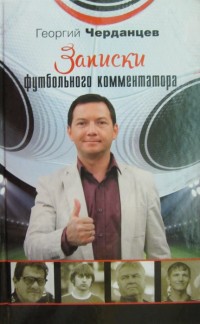 Записки футбольного комментатора. Г. Черданцев