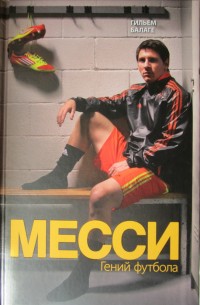 Месси. Гений футбола. Гильем Балаге