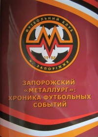 Запорожский «Металлург»: Хроника футбольных событий