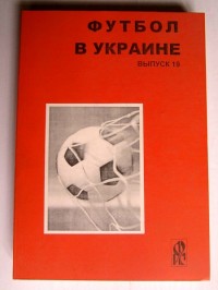 Футбол в Украине 2009\2010 гг. Выпуск 19.  Ю. Ландер