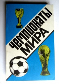 Чемпионаты мира. 1930 – 1990. Ю. Ландер