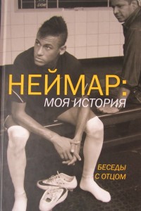 Неймар: моя история. Беседы с отцом