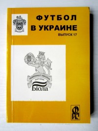 Футбол в Украине 2007\2008 гг. Выпуск 17. Ю. Ландер