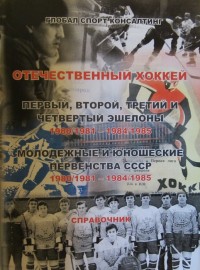 Отечественный хоккей. Первый, второй, третий и четвёртый эшелоны 1980/1981 – 1984/1985.  Молодёжные и юношеские первенства СССР