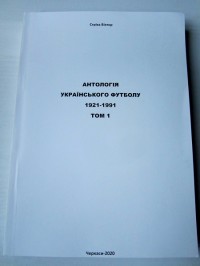 Антологія українського футболу 1921 - 1991. В. Стріха. Том 1