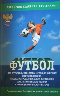 Футбол. Экспериментальная программа