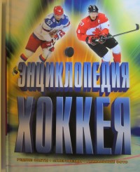 Энциклопедия хоккея. Мировой хоккей. Д. Даймонд, Э. Цвайг