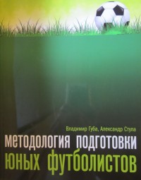 Методология подготовки юных футболистов. В. Губа, А. Стула