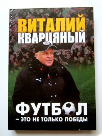 Футбол - это не только победы. В.Кварцяный