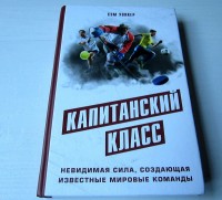 Капитанский класс: невидимая сила, создающая известные мировые команды. С. Уолкер