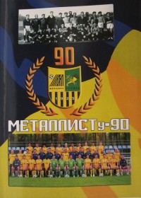 Металлисту – 90. Ю. Ландер