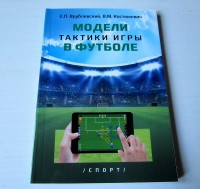 Модели тактики игры в футболе. Е. Врублевский, В. Костюкевич
