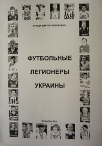 Футбольные легионеры Украины. Виктор Стриха