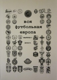 Вся футбольная Европа, вып.1, сезон 2010\2011. Ю. Ландер