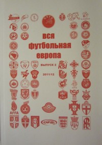 Вся футбольная Европа, вып.2, сезон 2011\2012. Ю. Ландер