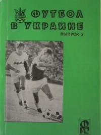 Футбол в Украине.1995\1996 гг.Выпуск 5. Ю. Ландер.