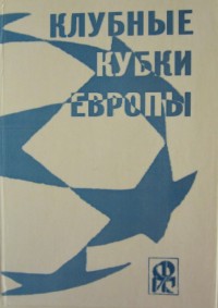 Клубные кубки Европы.  Выпуск 1. Ю. Ландер