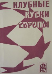 Клубные кубки Европы. Выпуск 4. Ю. Ландер