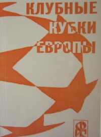 Клубные кубки Европы. Выпуск 6. Ю. Ландер