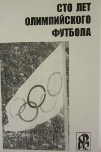 Сто лет олимпийского футбола. Ю. Ландер