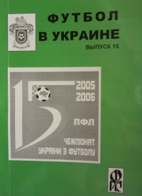 Футбол в Украине 2005\2006 гг. Выпуск 15. Ю. Ландер