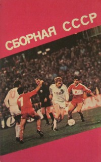 Сборная СССР. Ю. Ландер, Н. Травкин