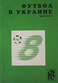 Футбол в Украине 1998\1999 гг. Выпуск 8. Ю. Ландер