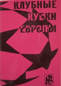 Клубные кубки Европы. Выпуск 13. Ю. Ландер
