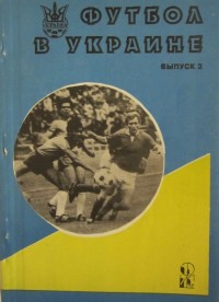 Футбол в Украине 1993\1994 гг. Выпуск 3. Ю. Ландер