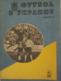 Футбол в Украине 1992\1993 гг. Выпуск 2. Ю. Ландер