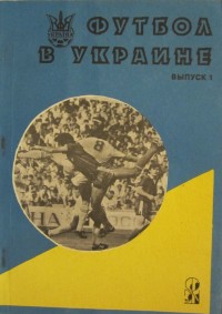 Футбол в Украине. Выпуск 1 (1992). Ю. Ландер