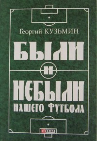 Были и небыли нашего футбола. Г. Кузьмин