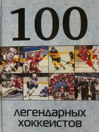 100 легендарных хоккеистов