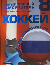 Хоккей. Самый полный самоучитель. Лучшая книга для начинающих. И. Мельников