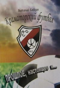 Краматорский футбол. Прошлое, настоящее и… В. Бабкин