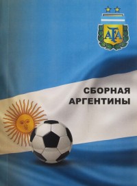 Сборная Аргентины. Ю. Ландер