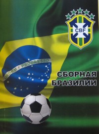 Сборная Бразилии. Статистический сборник. Ю. Ландер