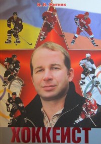 Н. Житник - Хоккеист Алексей Житник
