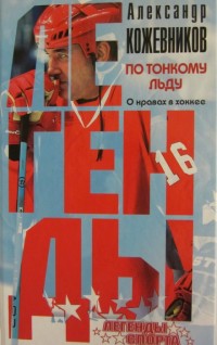 По тонкому льду. А. Кожевников