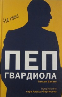 Пеп Гвардиола. На пике. Г. Балаге
