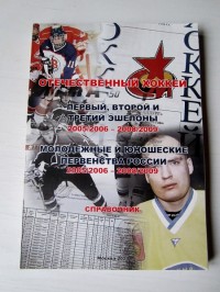 Отечественный хоккей. Первый, второй и третий эшелоны 2005/2006 – 2008/2009. Молодёжные и юношеские чемпионаты России 2005/2006 – 2008/2009. А. Серебренников