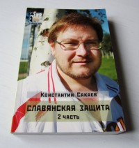 Славянская защита. 2 часть. К. Сакаев