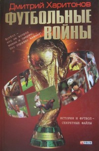 Футбольные войны. Д. Харитонов