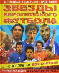 Звезды европейского футбола. Э. Саккомано