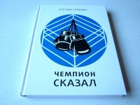 Чемпион сказал. Р. Гулевич