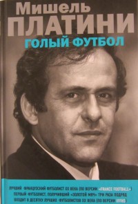 Голый футбол. Мишель Платини*