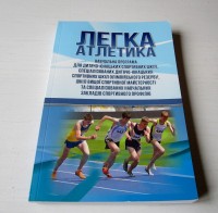 Легка атлетика. Навчальна програма