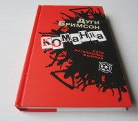 Команда. Д. Бримсон