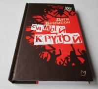 Самый крутой. Д. Бримсон